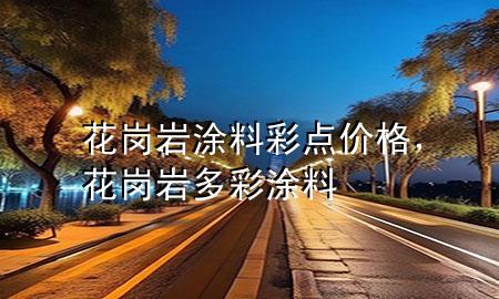 花崗巖涂料彩點(diǎn)價(jià)格<div   id=