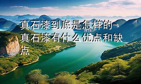 真石漆到底是怎樣的-真石漆有什么優(yōu)點和缺點