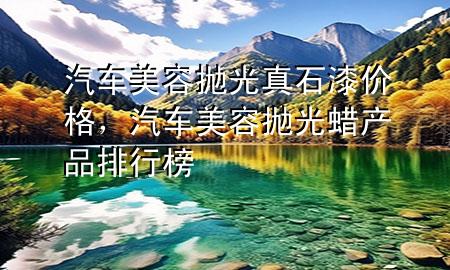 汽車美容拋光真石漆價(jià)格<div   id=