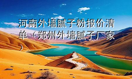 河南外墻膩?zhàn)臃蹐?bào)價(jià)清單（鄭州外墻膩?zhàn)訌S家）