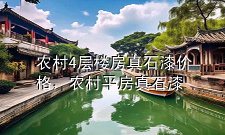 農(nóng)村4層樓房真石漆價(jià)格<div   id=
