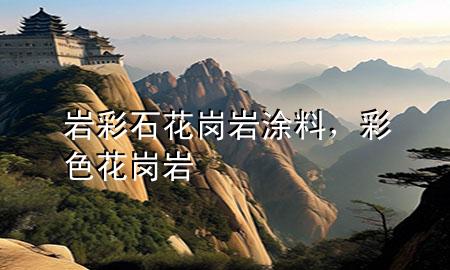巖彩石花崗巖涂料<div   id=