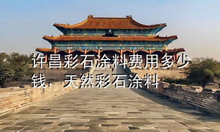 許昌彩石涂料費(fèi)用多少錢(qián)<div   id=