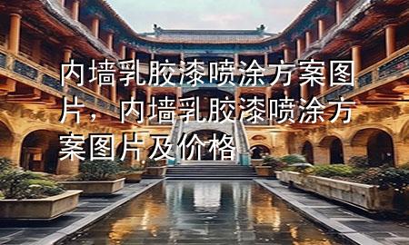 內(nèi)墻乳膠漆噴涂方案圖片<div   id=