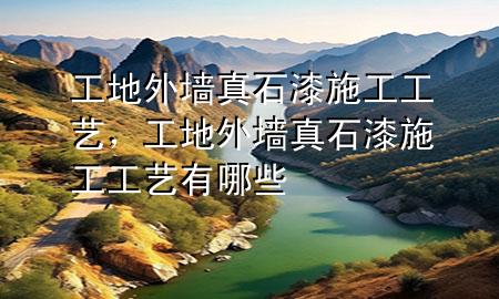 工地外墻真石漆施工工藝<div   id=