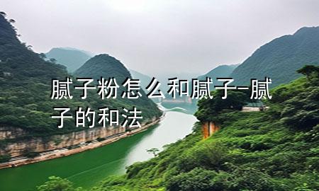膩?zhàn)臃墼趺春湍佔(zhàn)?膩?zhàn)拥暮头?>
             </div>
             <!--文章無圖的情況下插入一張圖片end-->
              
      <p>大家好<div   id=