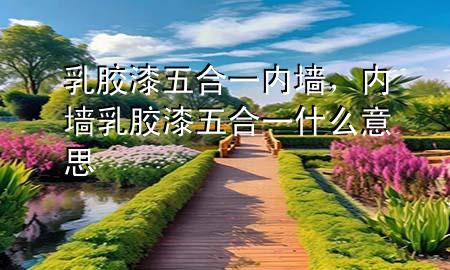 乳膠漆五合一內(nèi)墻<div   id=
