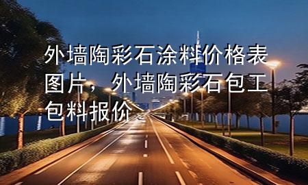 外墻陶彩石涂料價格表圖片<div   id=
