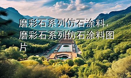 磨彩石系列仿石涂料<div   id=