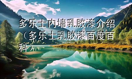 多樂士內(nèi)墻乳膠漆介紹（多樂士乳膠漆百度百科）
