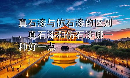 真石漆與仿石漆的區(qū)別<div   id=