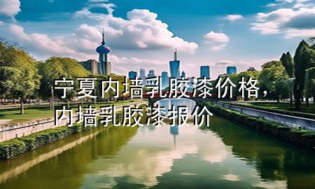 寧夏內(nèi)墻乳膠漆價(jià)格<div   id=
