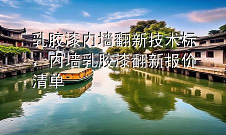 乳膠漆內(nèi)墻翻新技術(shù)標(biāo)，內(nèi)墻乳膠漆翻新報價清單