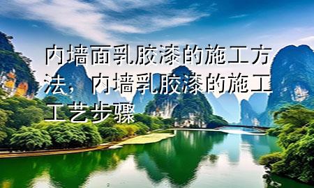 內(nèi)墻面乳膠漆的施工方法<div   id=