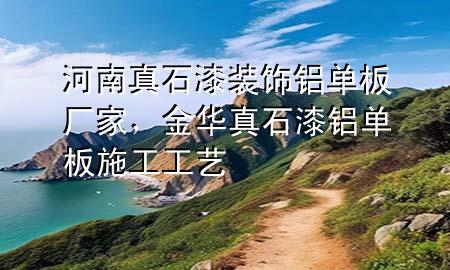 河南真石漆裝飾鋁單板廠家<div   id=