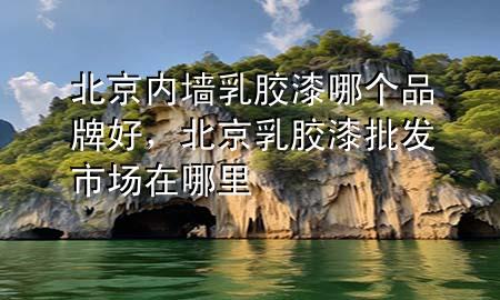 北京內(nèi)墻乳膠漆哪個品牌好<div   id=