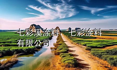 七彩溪涂料<div   id=
