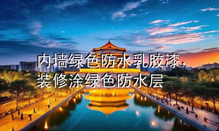 內(nèi)墻綠色防水乳膠漆<div   id=