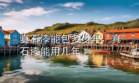 真石漆能包多少年<div   id=