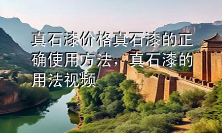 真石漆價(jià)格真石漆的正確使用方法，真石漆的用法視頻