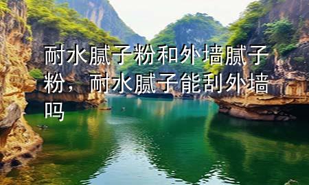 耐水膩?zhàn)臃酆屯鈮δ佔(zhàn)臃?div   id=
