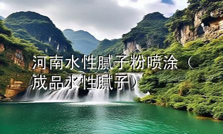 河南水性膩?zhàn)臃蹏娡浚ǔ善匪阅佔(zhàn)樱?>
             </div>
             <!--文章無(wú)圖的情況下插入一張圖片end-->
              
      <p>大家好<div   id=
