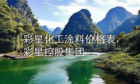 彩星化工涂料價(jià)格表<div   id=