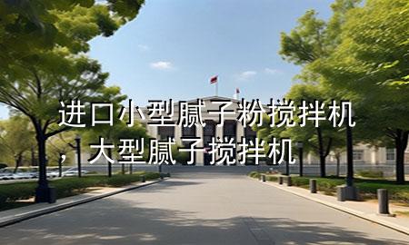 進(jìn)口小型膩?zhàn)臃蹟嚢铏C(jī)<div   id=