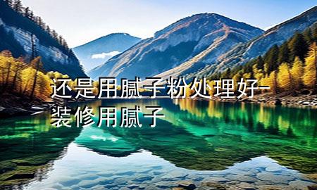還是用膩?zhàn)臃厶幚砗?裝修用膩?zhàn)?>
             </div>
             <!--文章無圖的情況下插入一張圖片end-->
              
      <p>大家好<div   id=