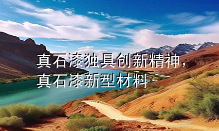 真石漆獨(dú)具創(chuàng)新精神<div   id=