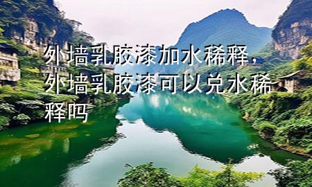 外墻乳膠漆加水稀釋<div   id=