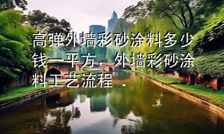 高彈外墻彩砂涂料多少錢一平方<div   id=