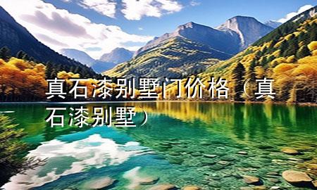 真石漆別墅門(mén)價(jià)格（真石漆 別墅）