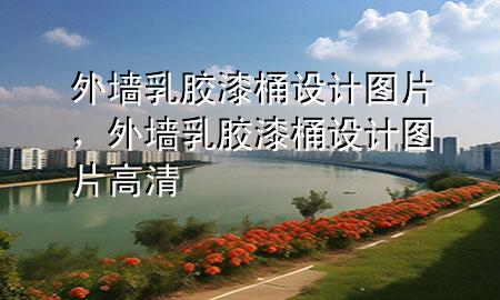 外墻乳膠漆桶設(shè)計(jì)圖片<div   id=