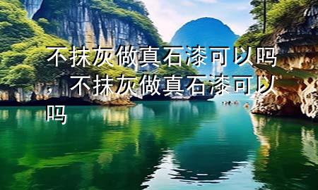 不抹灰做真石漆可以嗎<div   id=