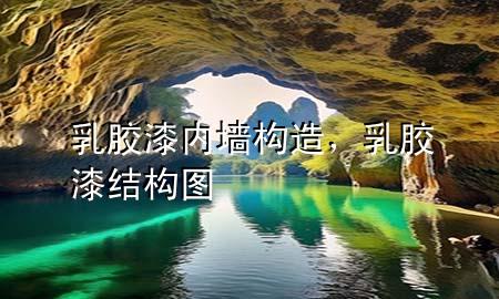 乳膠漆內(nèi)墻構(gòu)造<div   id=