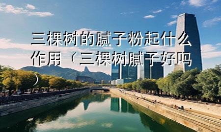 三棵樹的膩?zhàn)臃燮鹗裁醋饔茫ㄈ脴淠佔(zhàn)雍脝幔?>
             </div>
             <!--文章無圖的情況下插入一張圖片end-->
              
      <p>大家好<div   id=