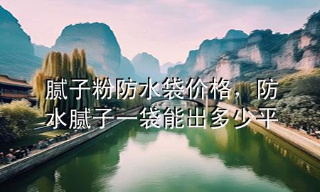 膩子粉防水袋價格<div   id=