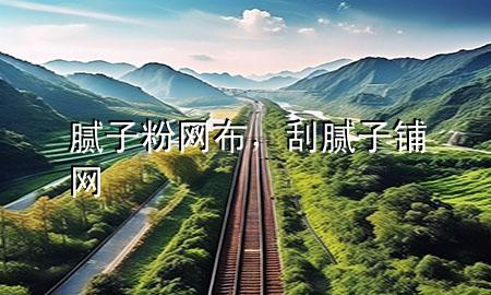 膩?zhàn)臃劬W(wǎng)布<div   id=