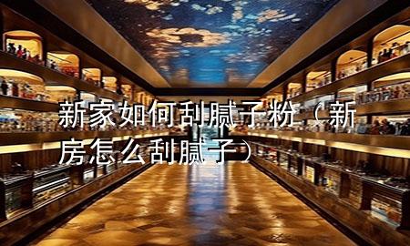 新家如何刮膩?zhàn)臃郏ㄐ路吭趺垂文佔(zhàn)樱?>
             </div>
             <!--文章無圖的情況下插入一張圖片end-->
              
      <p>大家好<div   id=