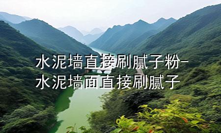 水泥墻直接刷膩?zhàn)臃?水泥墻面直接刷膩?zhàn)?>
             </div>
             <!--文章無(wú)圖的情況下插入一張圖片end-->
              
      <p>本篇文章給大家談?wù)勊鄩χ苯铀⒛佔(zhàn)臃?div   id=