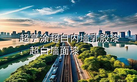 超亨涂超白內(nèi)墻乳膠漆<div   id=