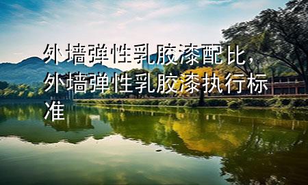 外墻彈性乳膠漆配比<div   id=