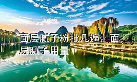 面層膩?zhàn)臃叟鷰妆?div   id=