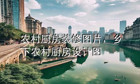 農(nóng)村廚房裝修圖片<div   id=