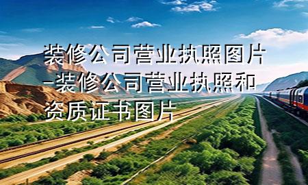裝修公司營(yíng)業(yè)執(zhí)照?qǐng)D片-裝修公司營(yíng)業(yè)執(zhí)照和資質(zhì)證書圖片