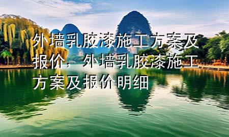 外墻乳膠漆施工方案及報價<div   id=