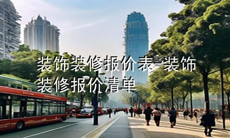 裝飾裝修報(bào)價(jià)表-裝飾裝修報(bào)價(jià)清單
