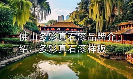 佛山多彩真石漆品牌介紹<div   id=