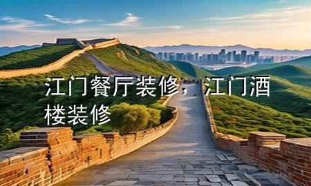 江門餐廳裝修，江門酒樓裝修